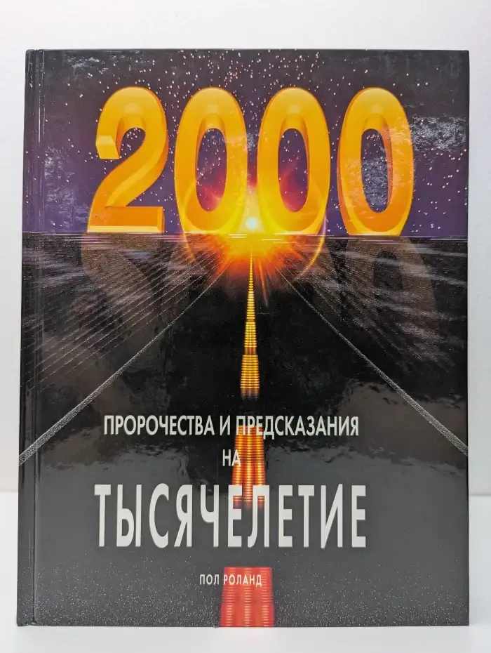 Пророчества и предсказания на тысячелетие