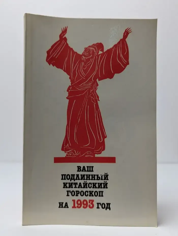 Ваш подлинный китайский гороскоп на 1993 год