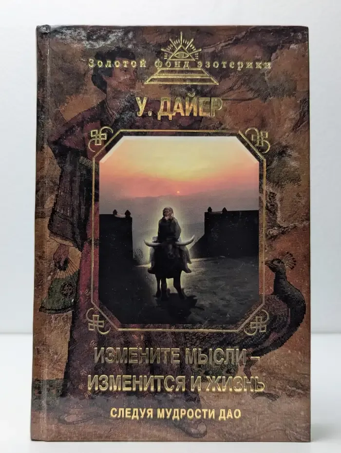 Измените мысли - изменится и жизнь. Следуя мудрости ДАО