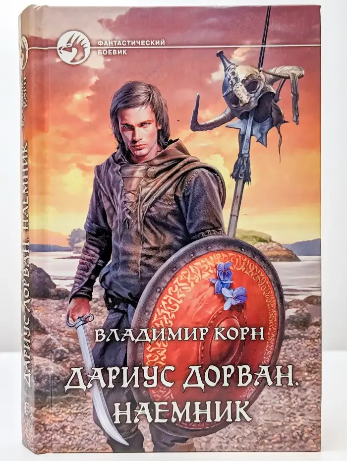 Дариус Дорван. Наемник