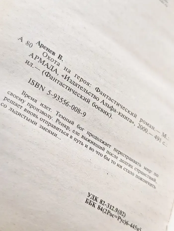 Охота на героя