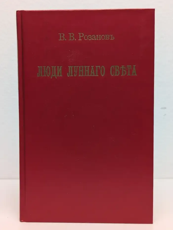Люди лунного света