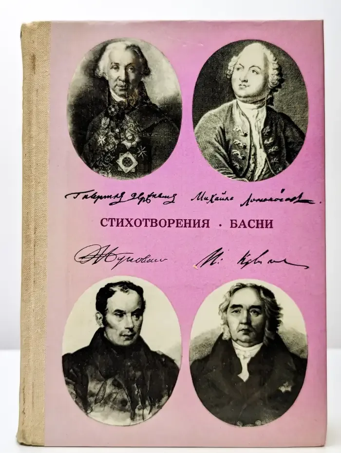 Стихотворения. Басни