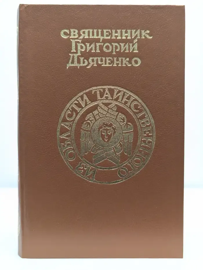 Из области таинственного. Части 2, 3