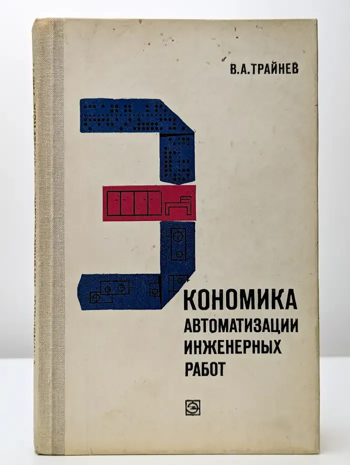 Экономика автоматизации инженерных работ