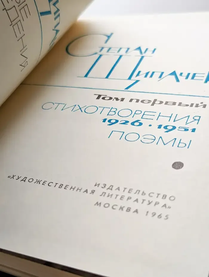 Степан Щипачев. Избранные произведения в двух томах. Том 1