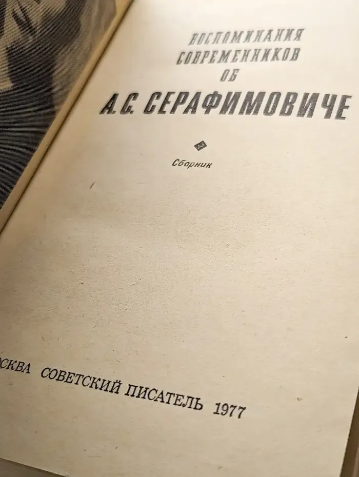 Воспоминания современников об А. С. Серафимовиче. Сборник