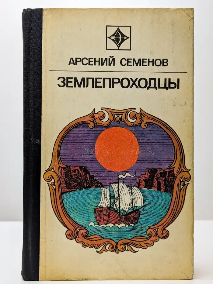 Землепроходцы