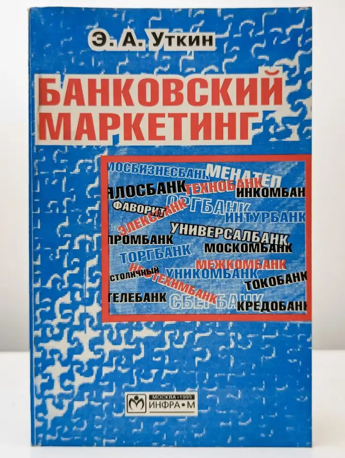 Банковский маркетинг