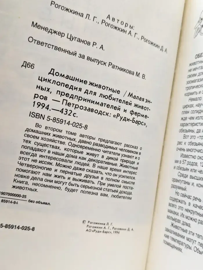 Домашние животные. Малая энциклопедия. В двух томах. Том 2