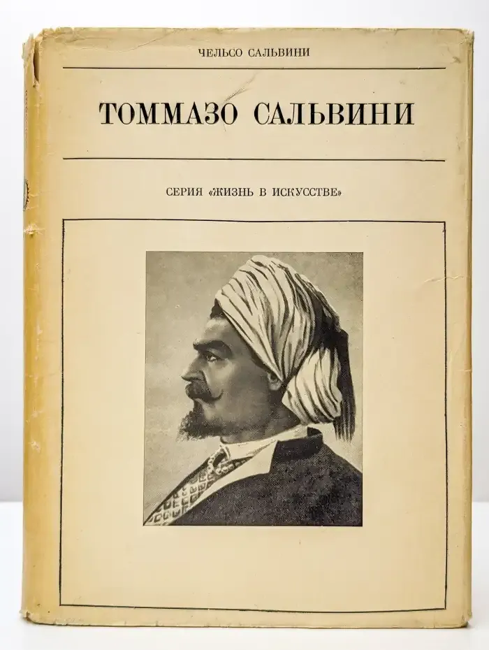Томмазо Сальвини