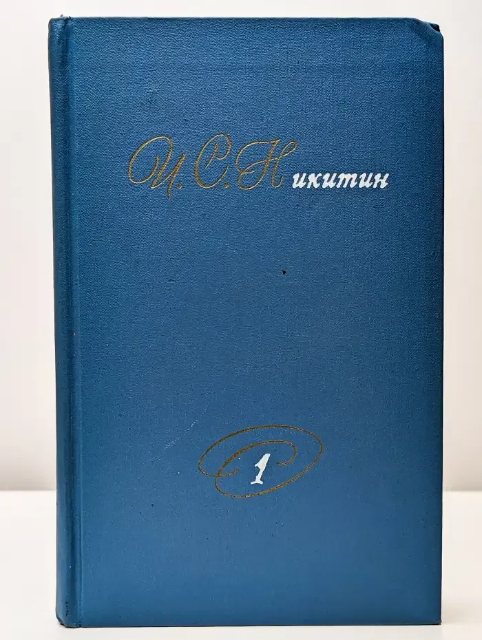 И. С. Никитин. Собрание сочинений. В двух томах. Том 1