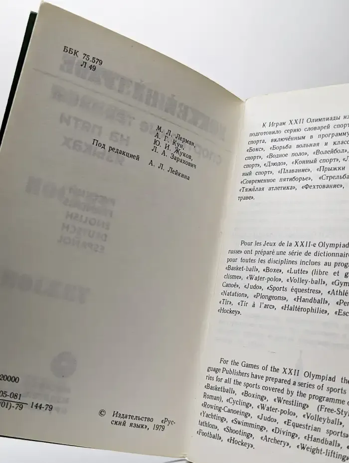 Хоккей на траве. Спортивные термины на 5 языках