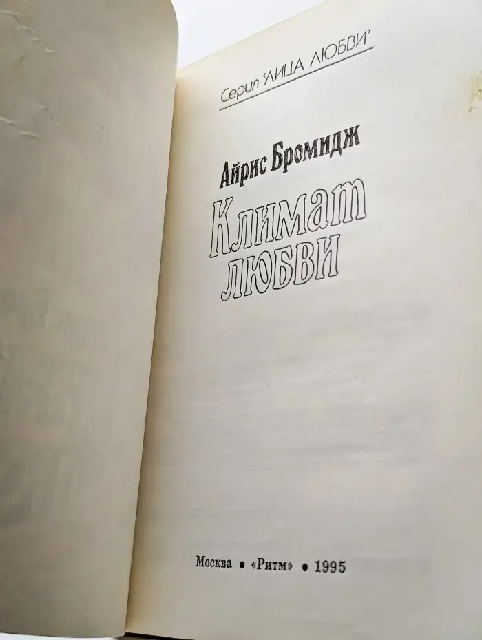 Климат любви