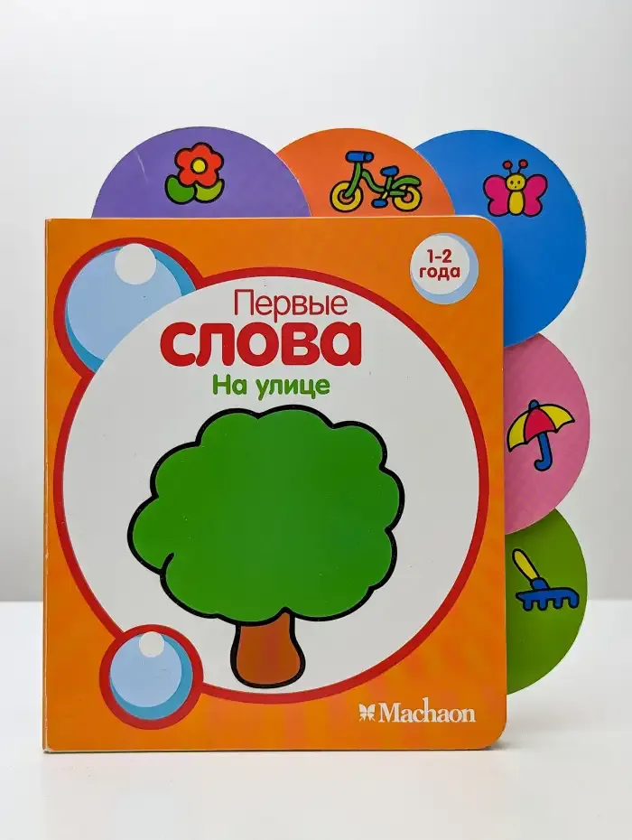 Первые слова. На улице