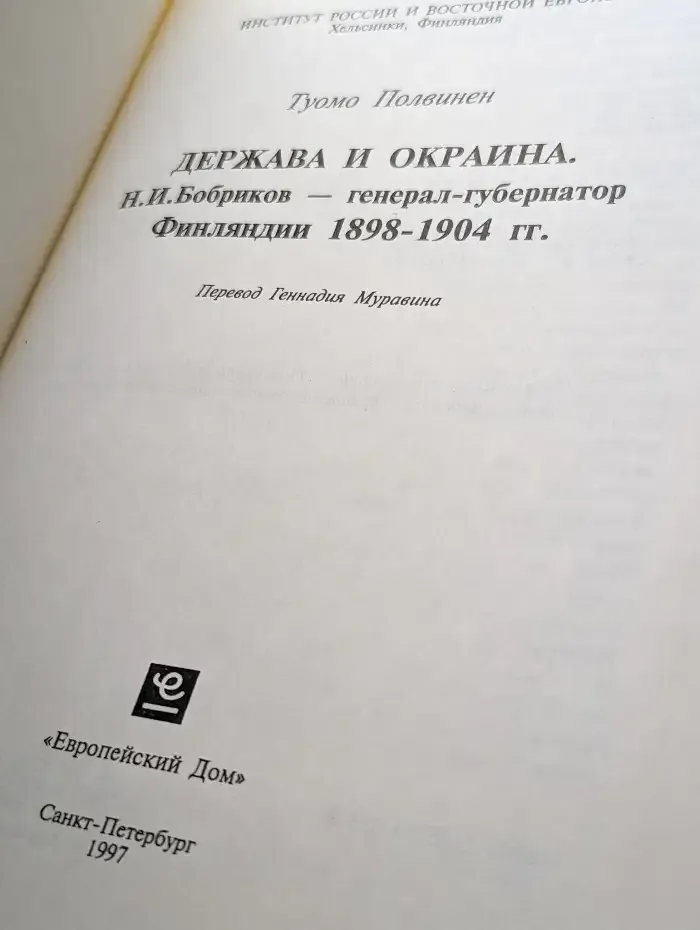 Держава и окраина. Н. И. Бобриков - генерал-губернатор