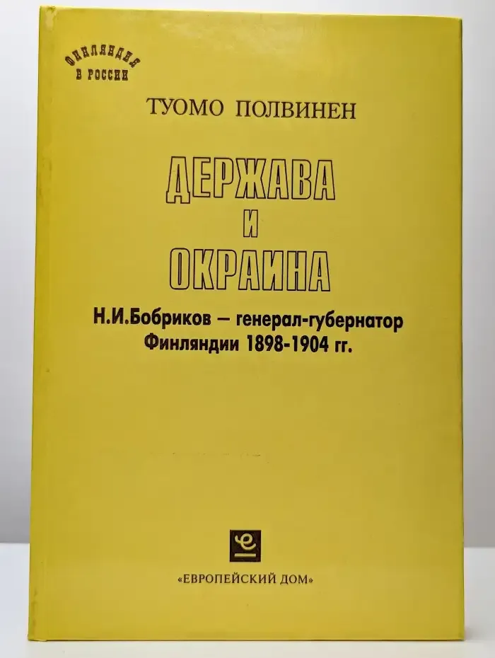Держава и окраина. Н. И. Бобриков - генерал-губернатор