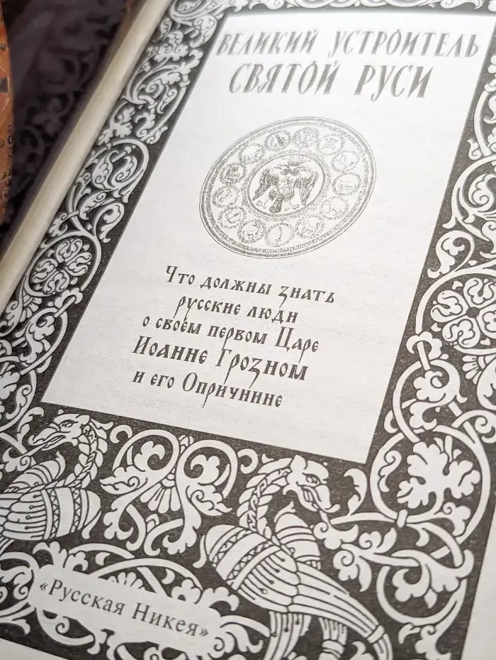 Великий устроитель Святой Руси