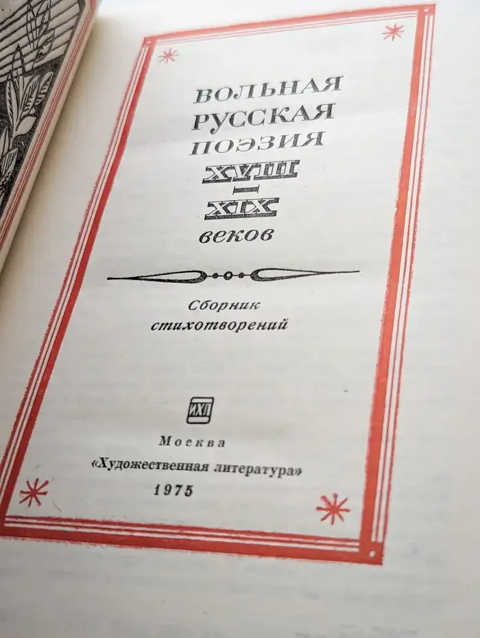 Вольная русская поэзия XVIII-XIX веков