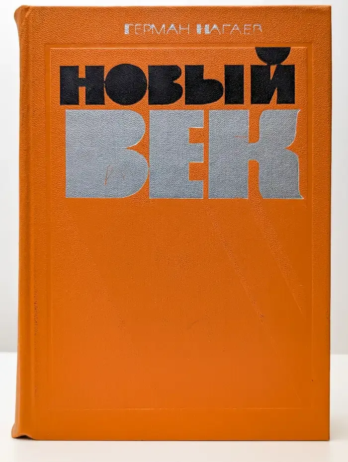 Новый век