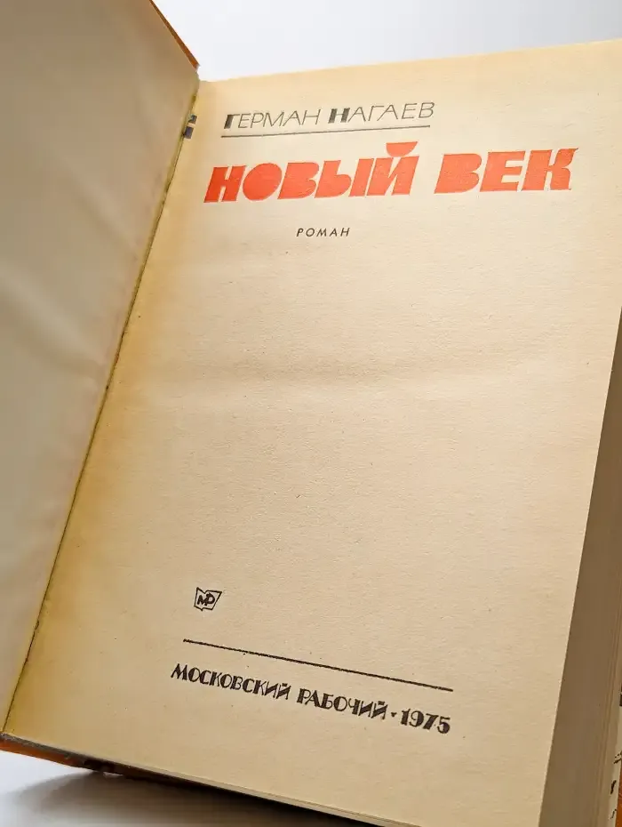 Новый век
