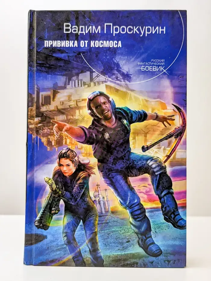 Прививка от космоса
