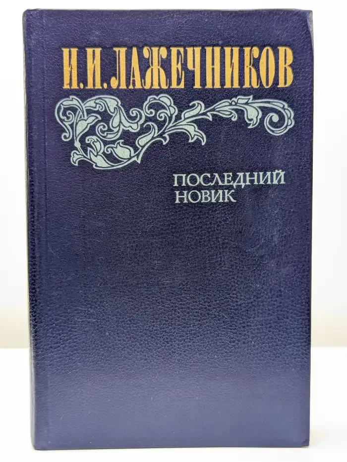 Последний Новик