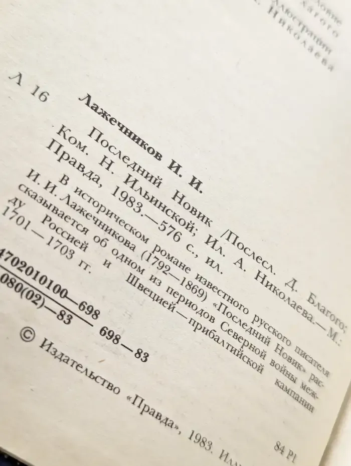Последний Новик