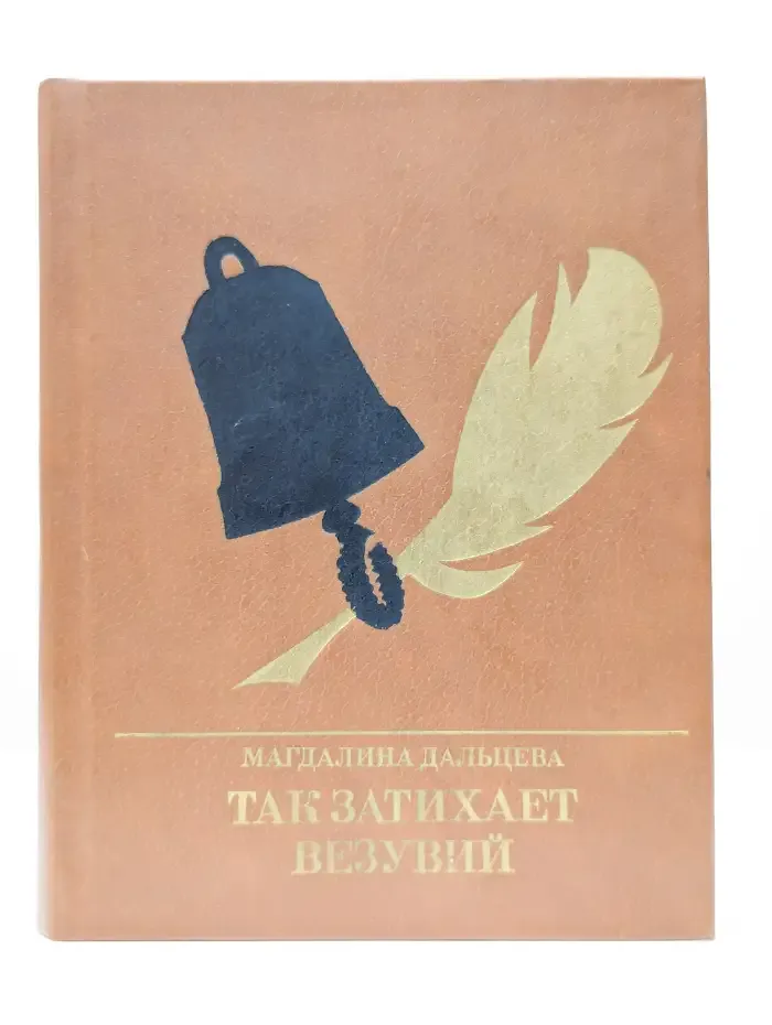 Так затихает Везувий