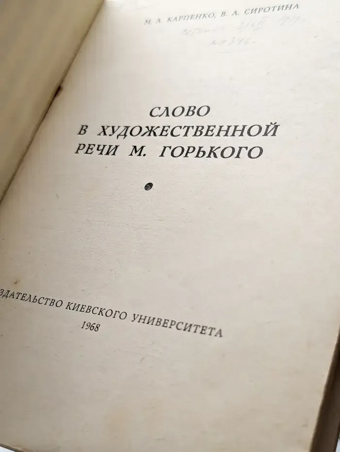Слово в художественной речи М. Горького