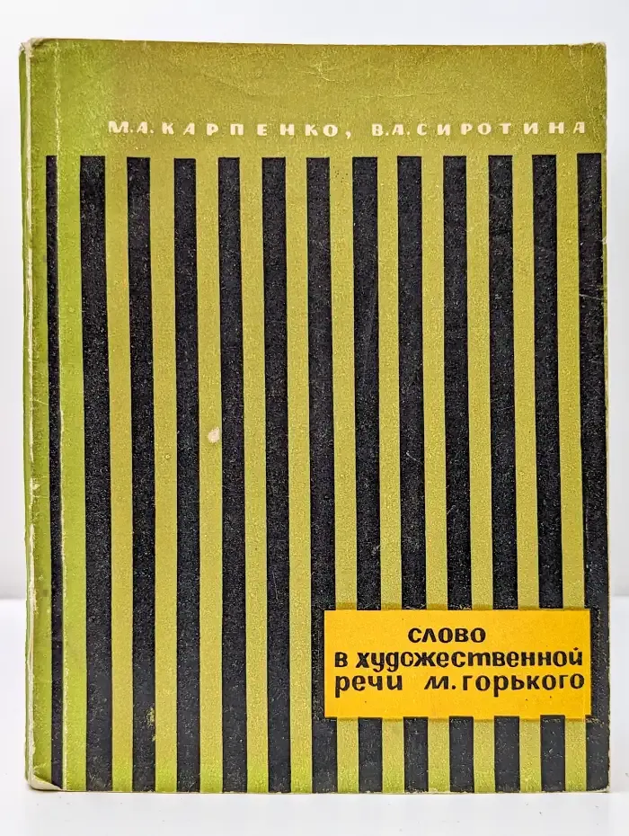 Слово в художественной речи М. Горького