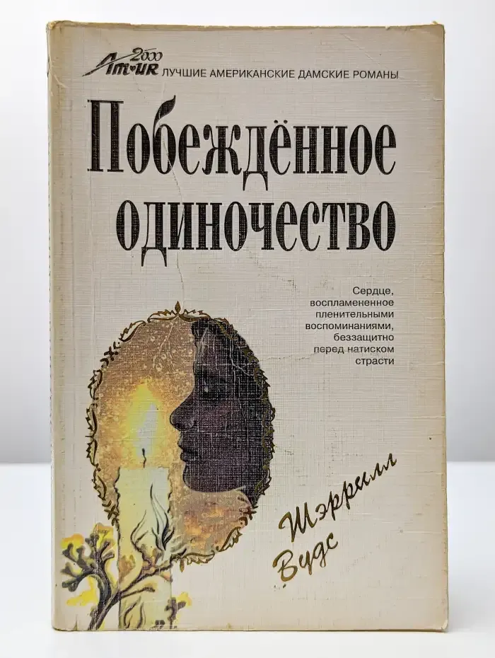 Побежденное одиночество