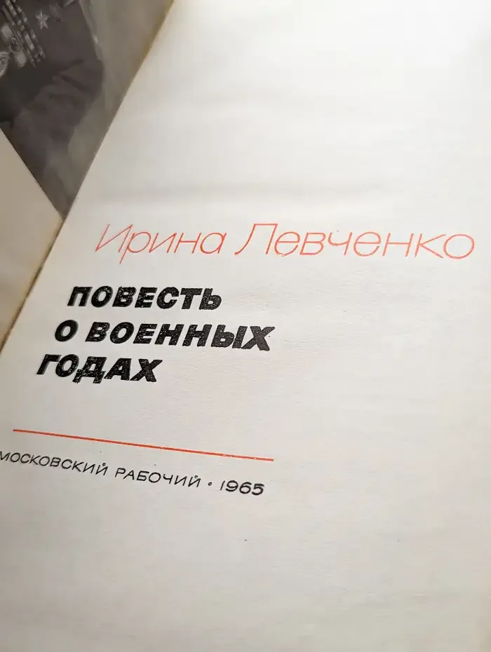 Повесть о военных годах