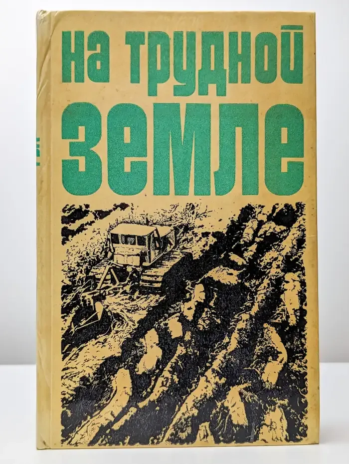 На трудной земле