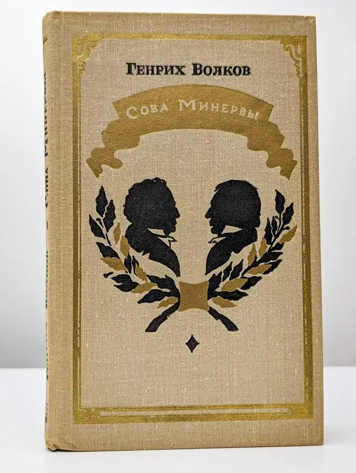 Сова Минервы