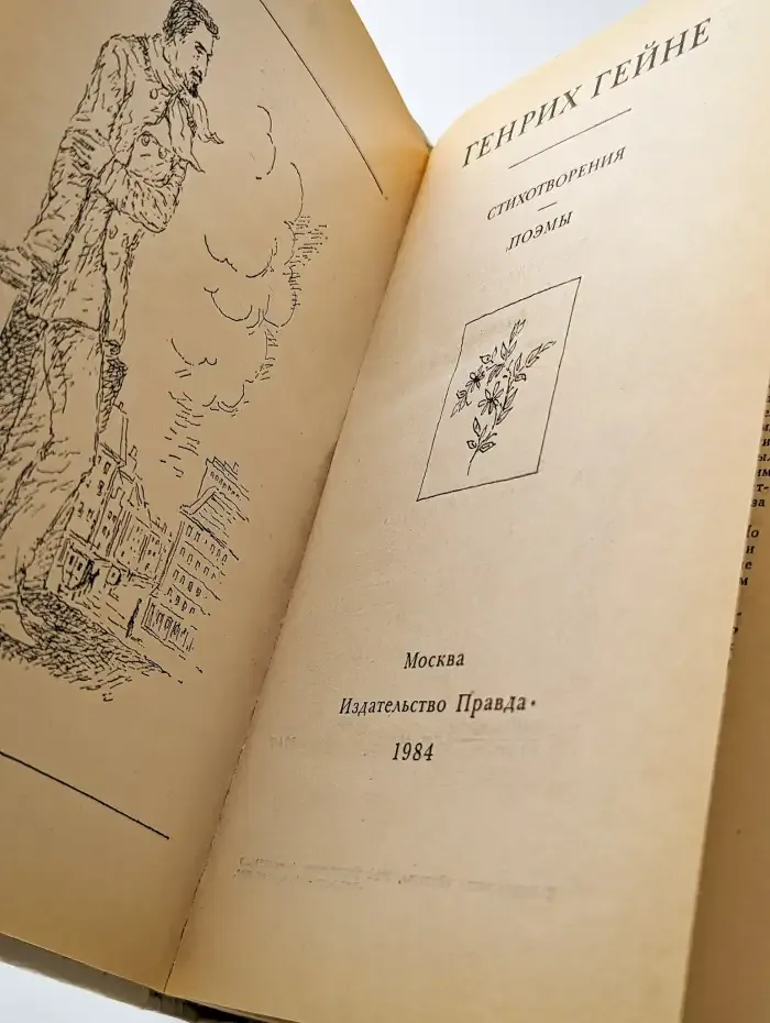 Генрих Гейне. Стихотворения. Поэмы