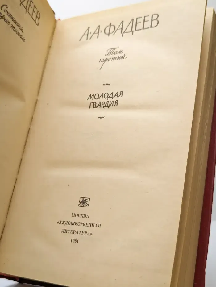 А. А. Фадеев. Сочинения в трех томах. Том 3