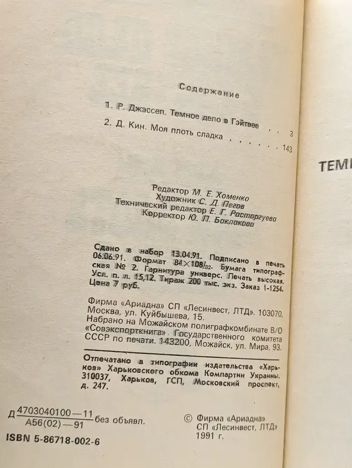 Джессеп. Темное дело в Гейтвее. Кин. Моя сладкая плоть