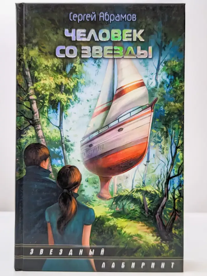 Человек со звезды