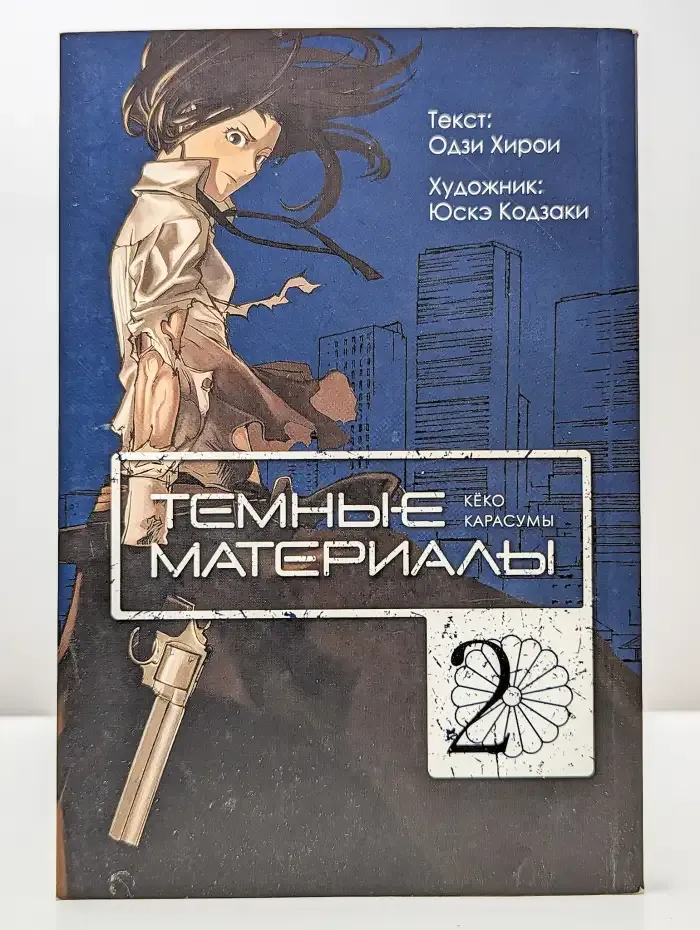 Темные материалы Кеко Карасумы. Книга 2