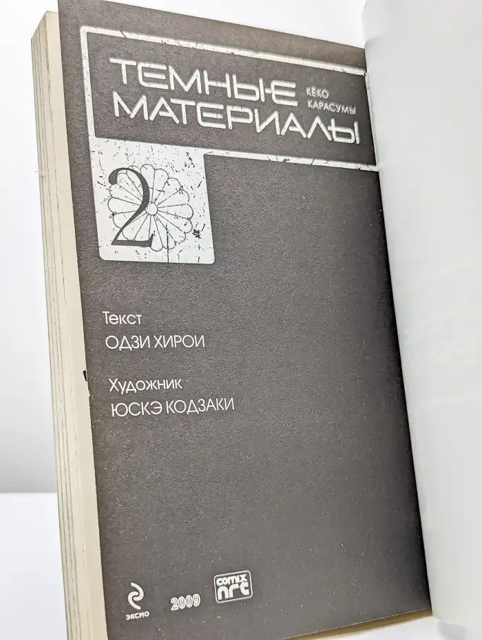 Темные материалы Кеко Карасумы. Книга 2