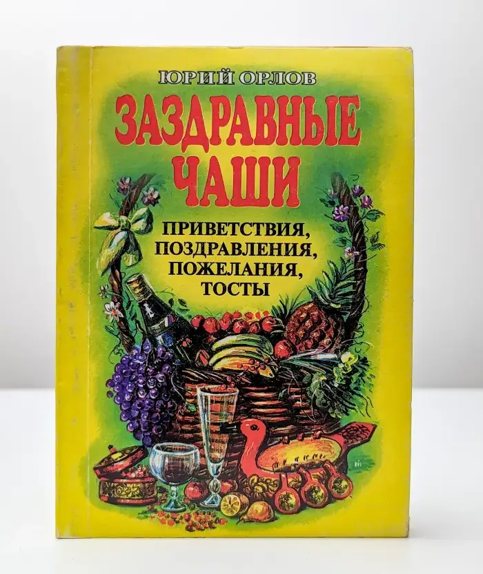 Заздравные чаши