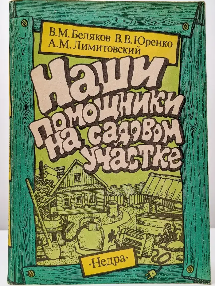 Наши помощники на садовом участке
