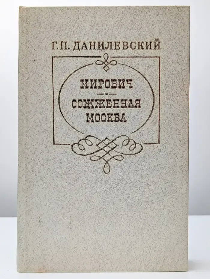 Мирович. Сожженная Москва