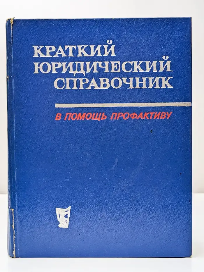 Краткий юридический справочник