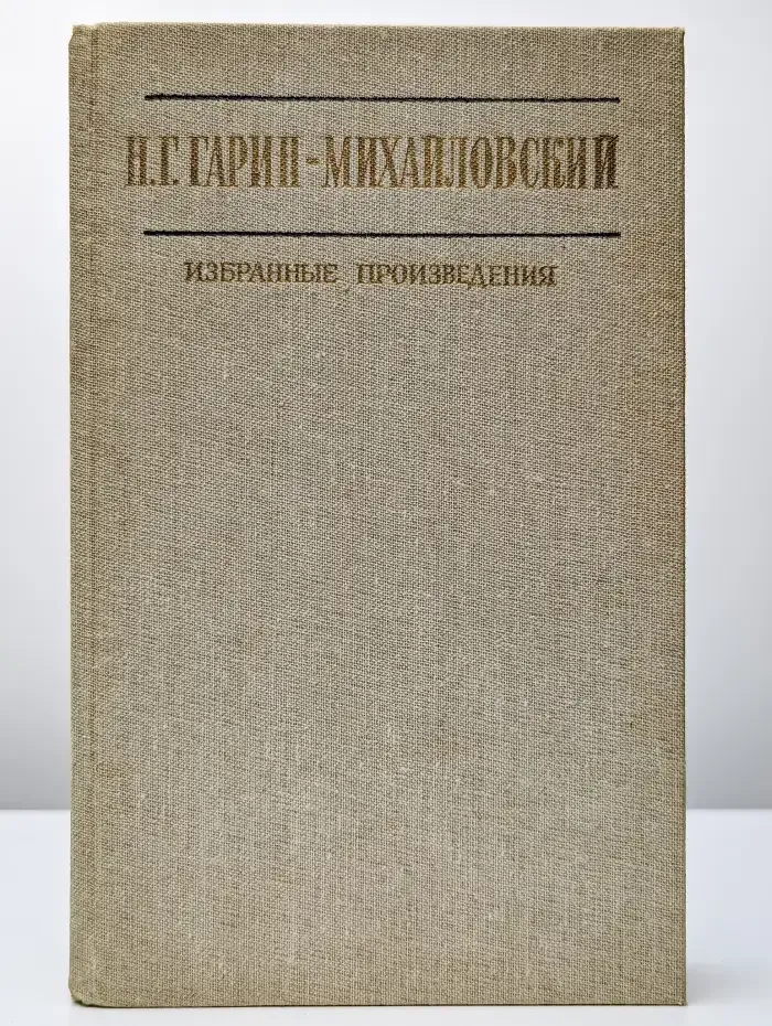 Н. Г. Гарин-Михайловский. Избранные произведения