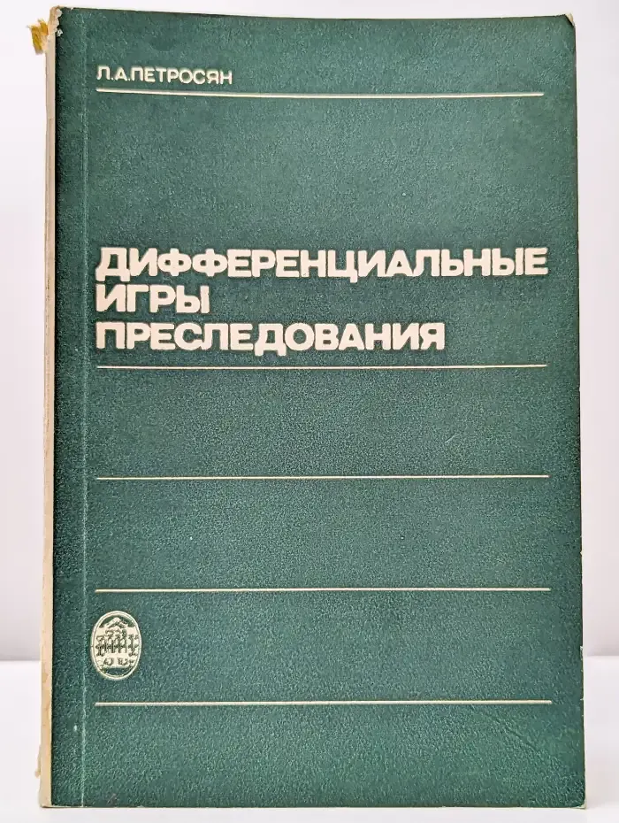 Дифференциальные игры преследования