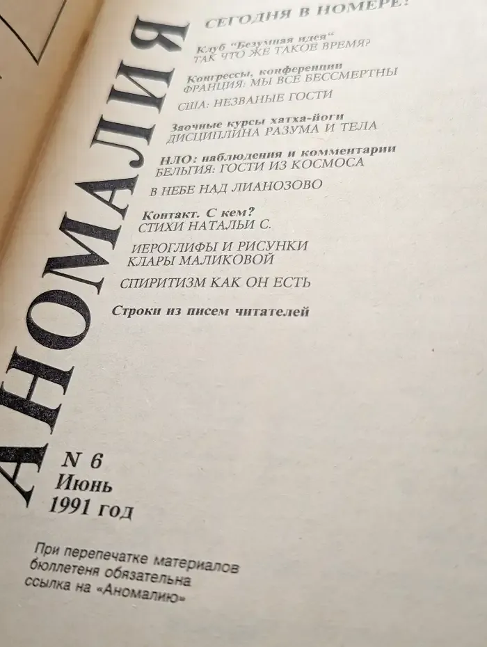 Аномалия. Выпуск 6. 1991 год