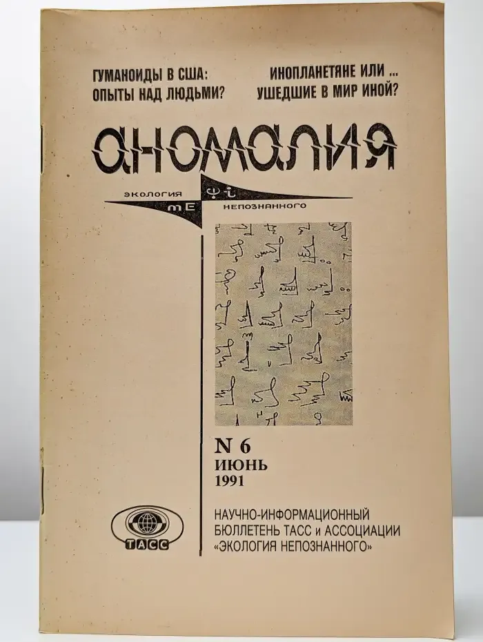 Аномалия. Выпуск 6. 1991 год