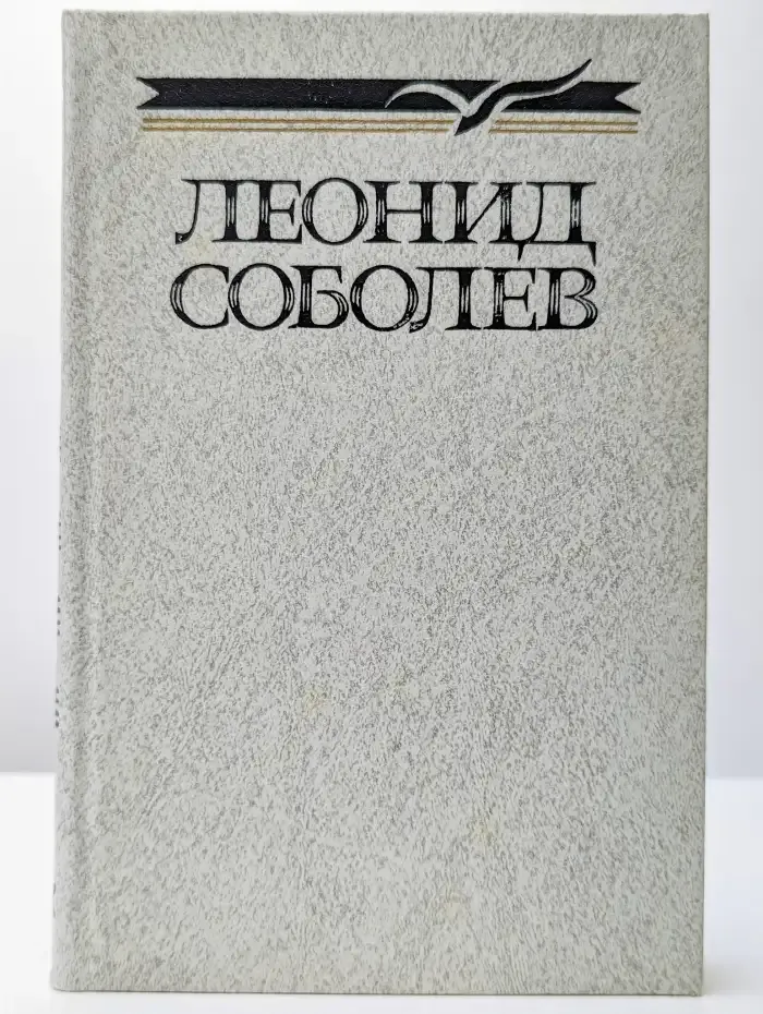 Леонид Соболев. Собрание сочинений в пяти томах. Том 2